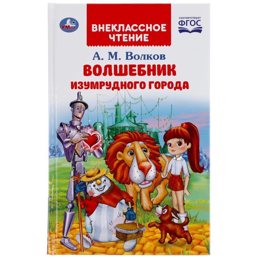 Книга 03850-4 Волшебник изумрудного города А.М. Волкова 176стр ТМ Умка - Елабуга 