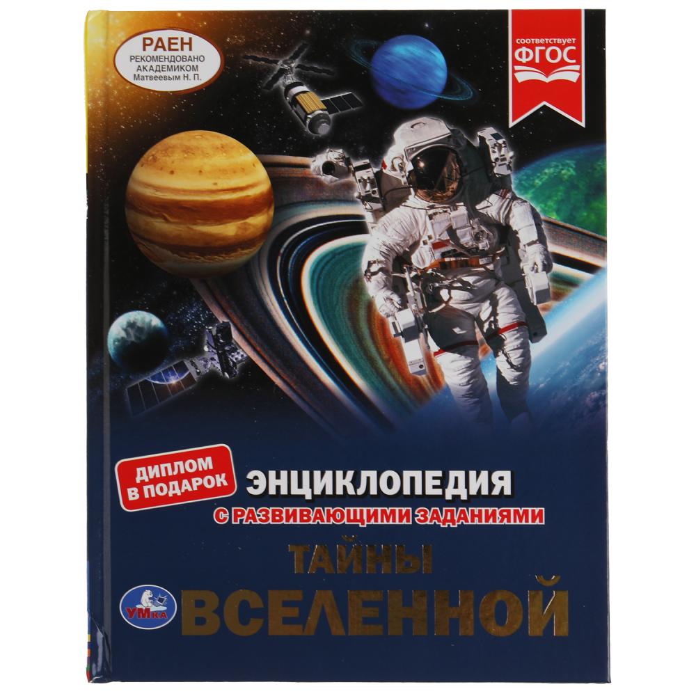 Энциклопедия 55105 Тайны вселенной 48стр ТМ Умка - Нижний Новгород 