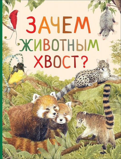 Книга 33694 "Зачем животным хвост" Удивительный мир животных  Росмэн
