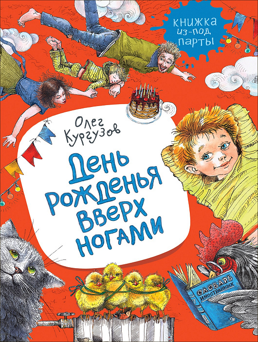 Книга 36374 День рождения вверх ногами Кургузов О. Рассказы Росмэн - Санкт-Петербург 