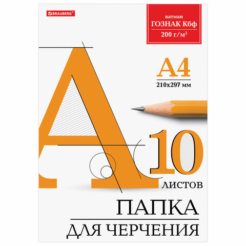 Папка для черчения А4 10л 129227 ватман ГОЗНАК КБФ BRAUBERG - Бугульма 