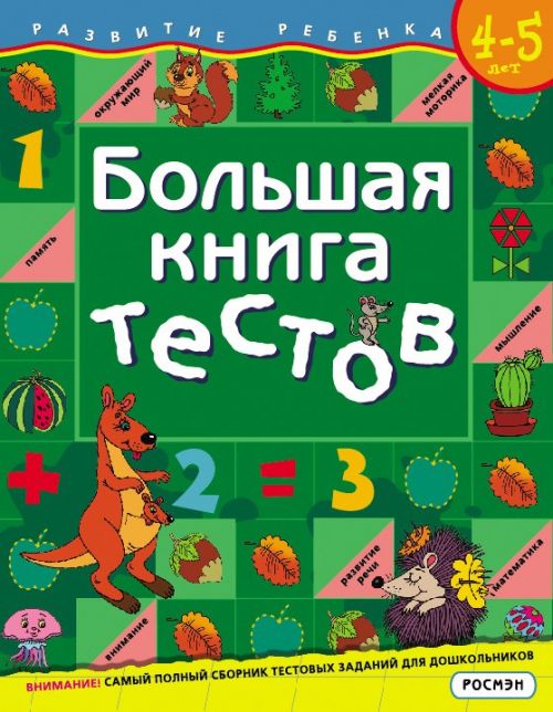 Книга 5244 "Большая книга тестов" 4-5 года 1кр Росмэн - Саранск 