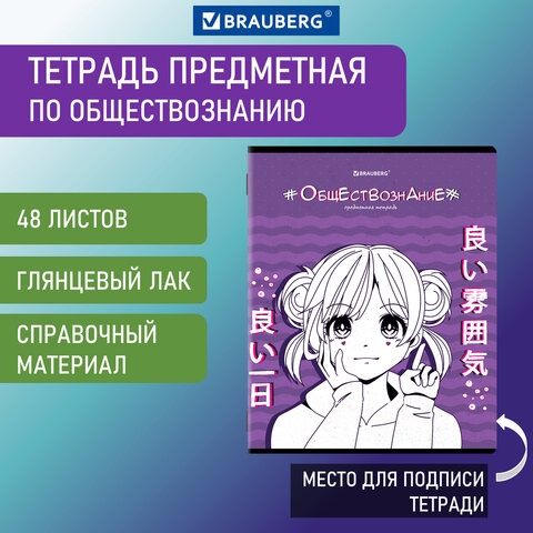 Тетрадь предметная 404533 Обществознание 48л клетка ANIME BRAUBERG - Пермь 