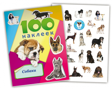 Альбом Н-6443 с наклейками А5 100 наклеек Собаки Проф-пресс - Орск 