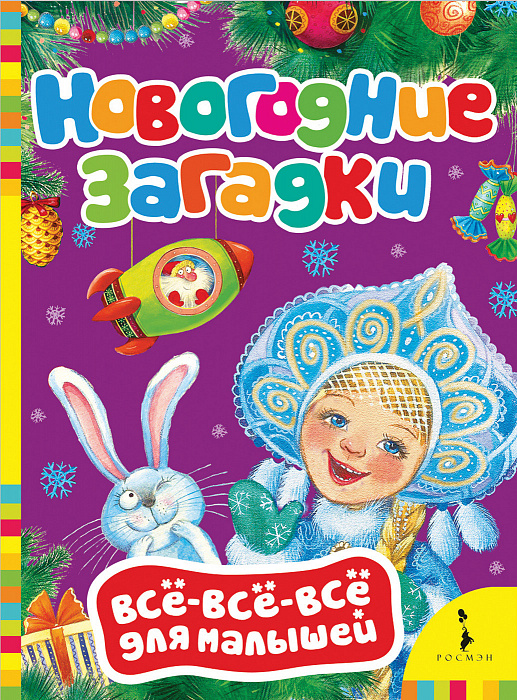 Книга 32986 "Новогодние загадки" Всё-всё-всё для малышей Росмэн - Челябинск 