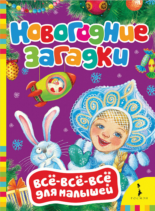 Книга 32986 "Новогодние загадки" Всё-всё-всё для малышей Росмэн - Магнитогорск 