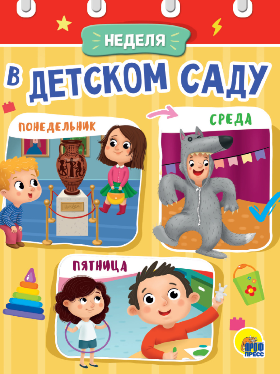 Книжка-мини 29491-6 Неделя в детском саду Проф-Пресс - Бугульма 