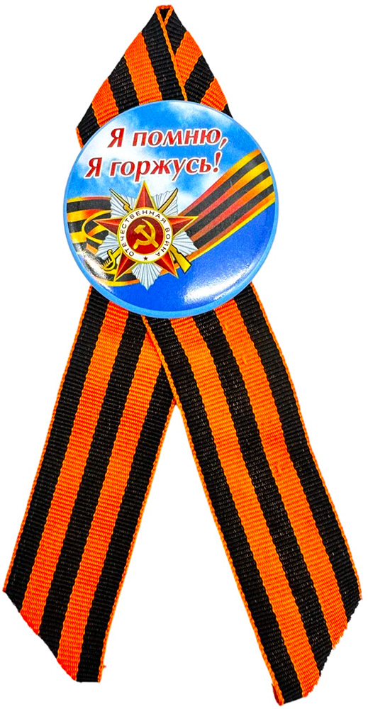Значок День Победы с георгиевской ленточкой 5725543 - Саратов 