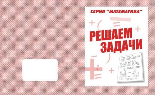 Рабочая тетрадь д-761 "Математика.Решаем задачи" Киров, Весна - Пермь 