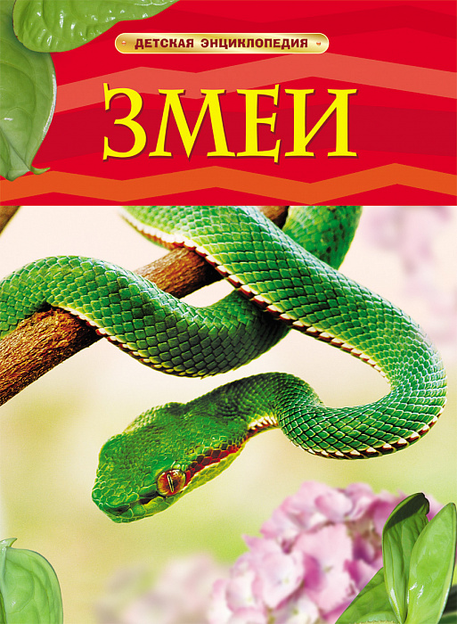 Книга 17330 "Змеи" Детская энциклопедия Росмэн - Санкт-Петербург 