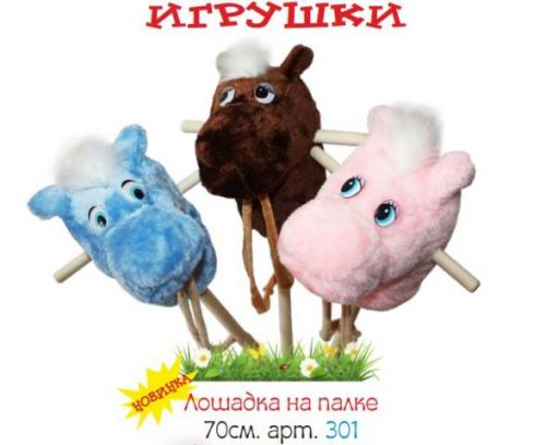 Лошадка 301 на палочке мягкая Р - Бугульма 