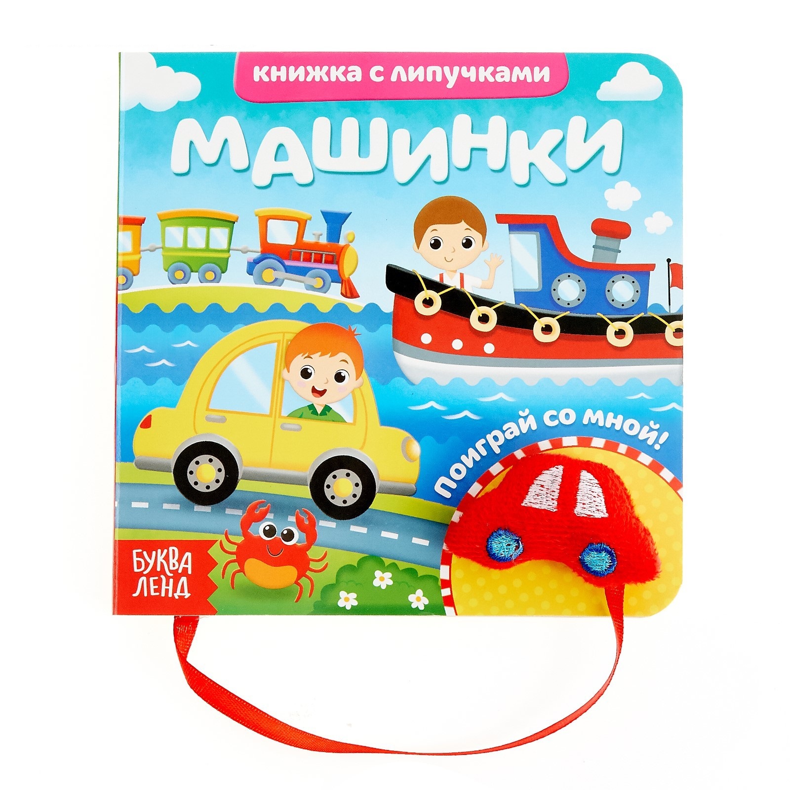 Книжка 4350901 Машинки с липучками и игрушкой - Омск 