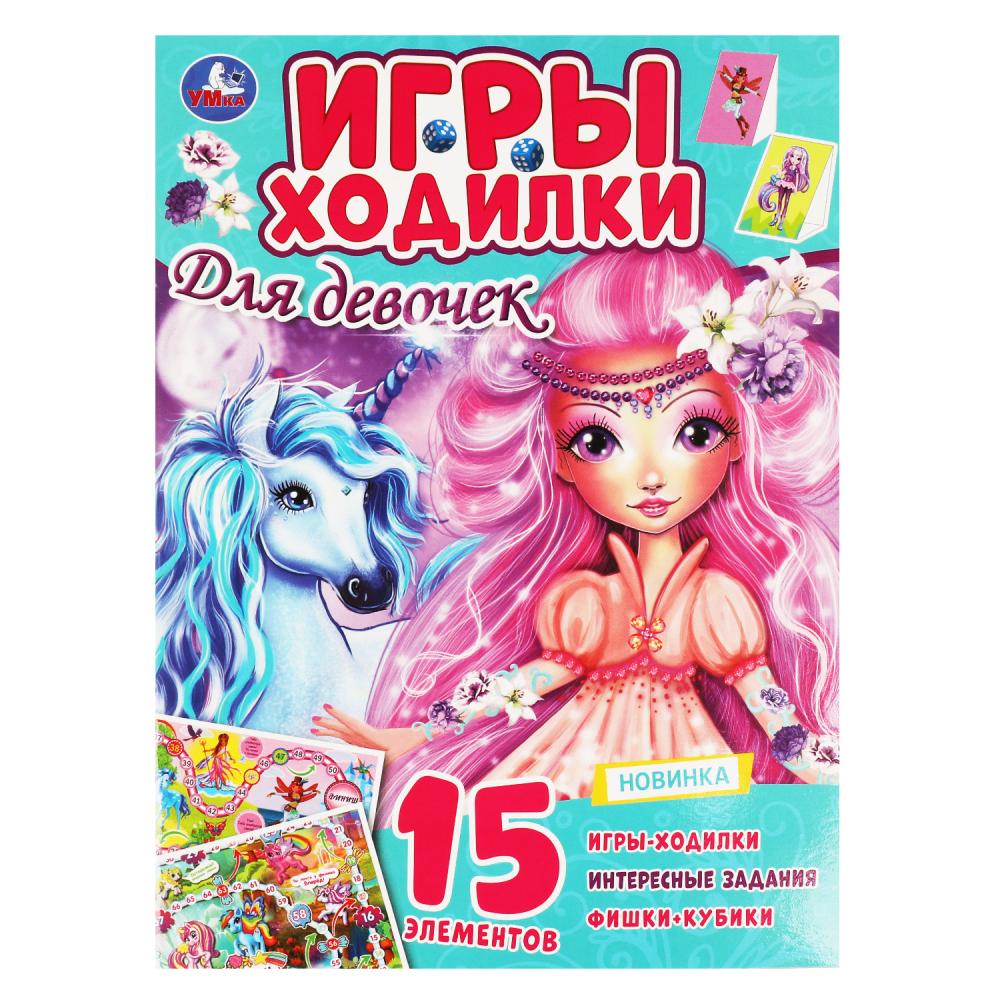 Активити 64657 ходилка-раскраска для девочек 12стр ТМ Умка - Заинск 