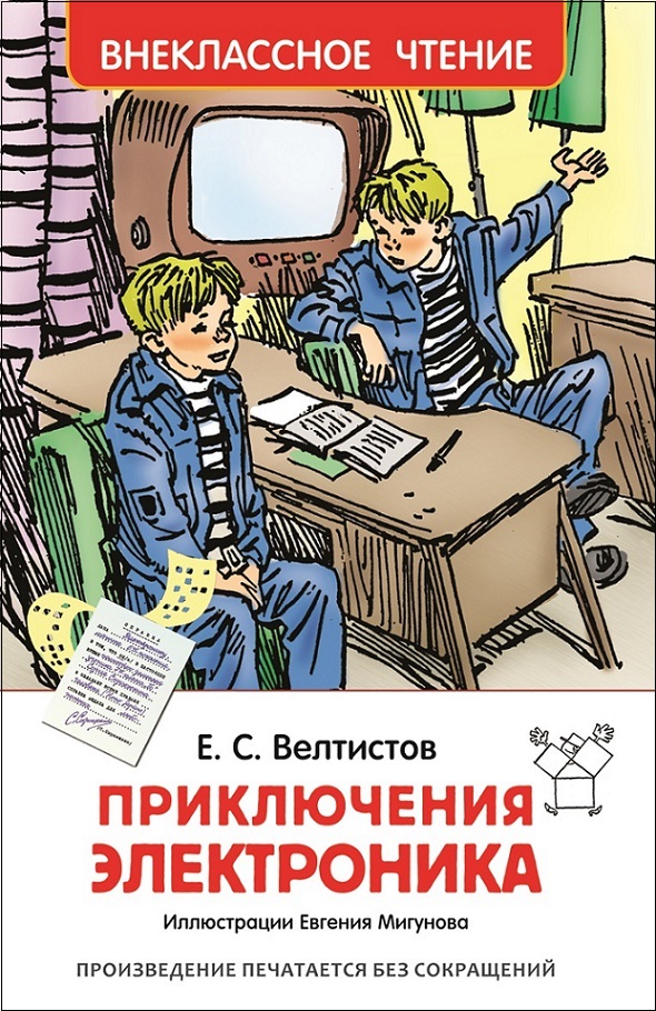 Книга 24544 "Приключения электроника" ВЧ Велтистов Е. Росмэн - Орск 