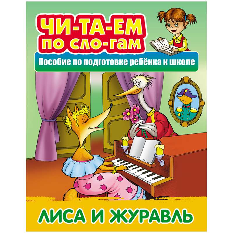 Книга ART096724 Читаем по слогам.Лиса и журавль 10стр А5 Книжный Дом - Елабуга 