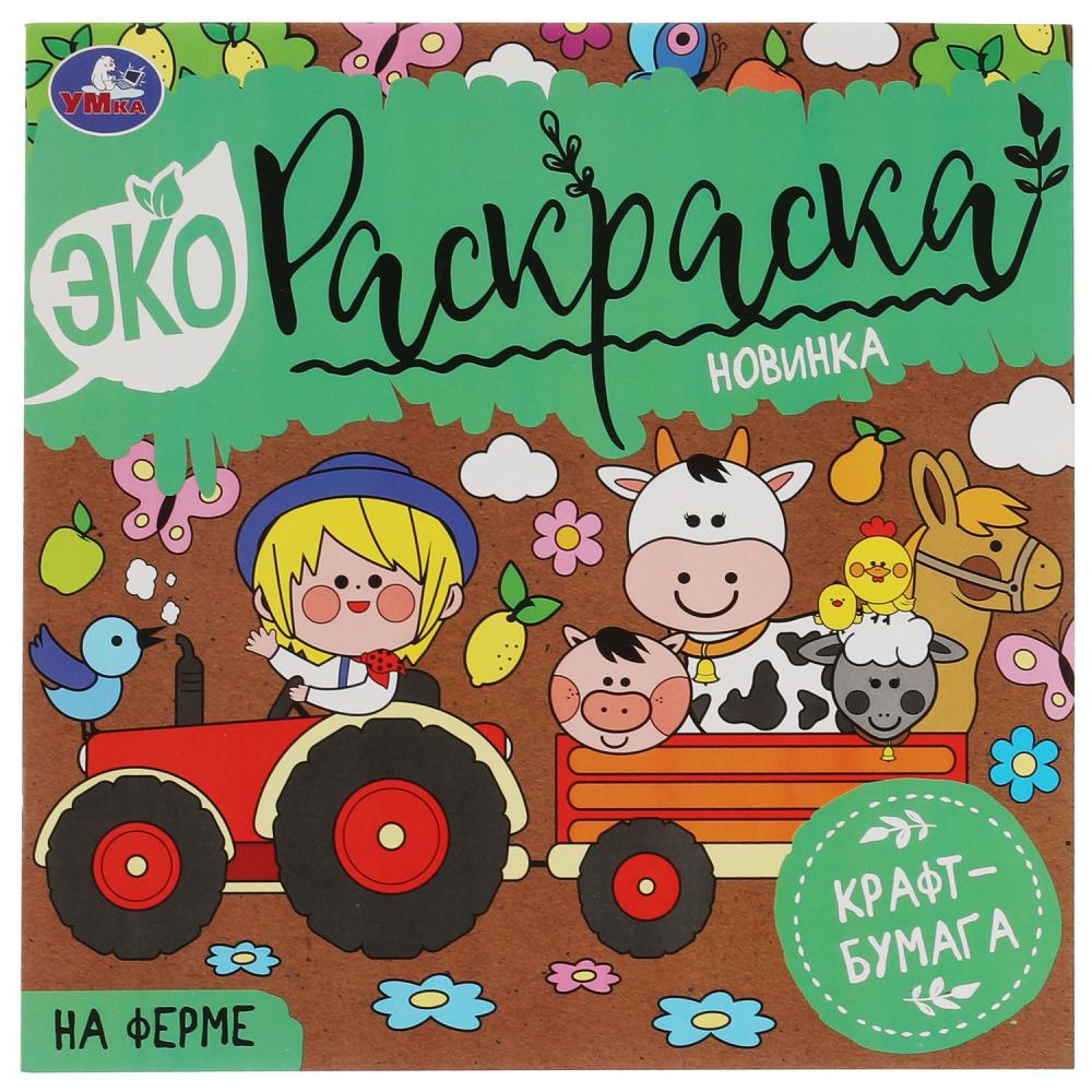 Раскраска ЭКО 70467 На ферме Крафт-бумага ТМ Умка - Пенза 