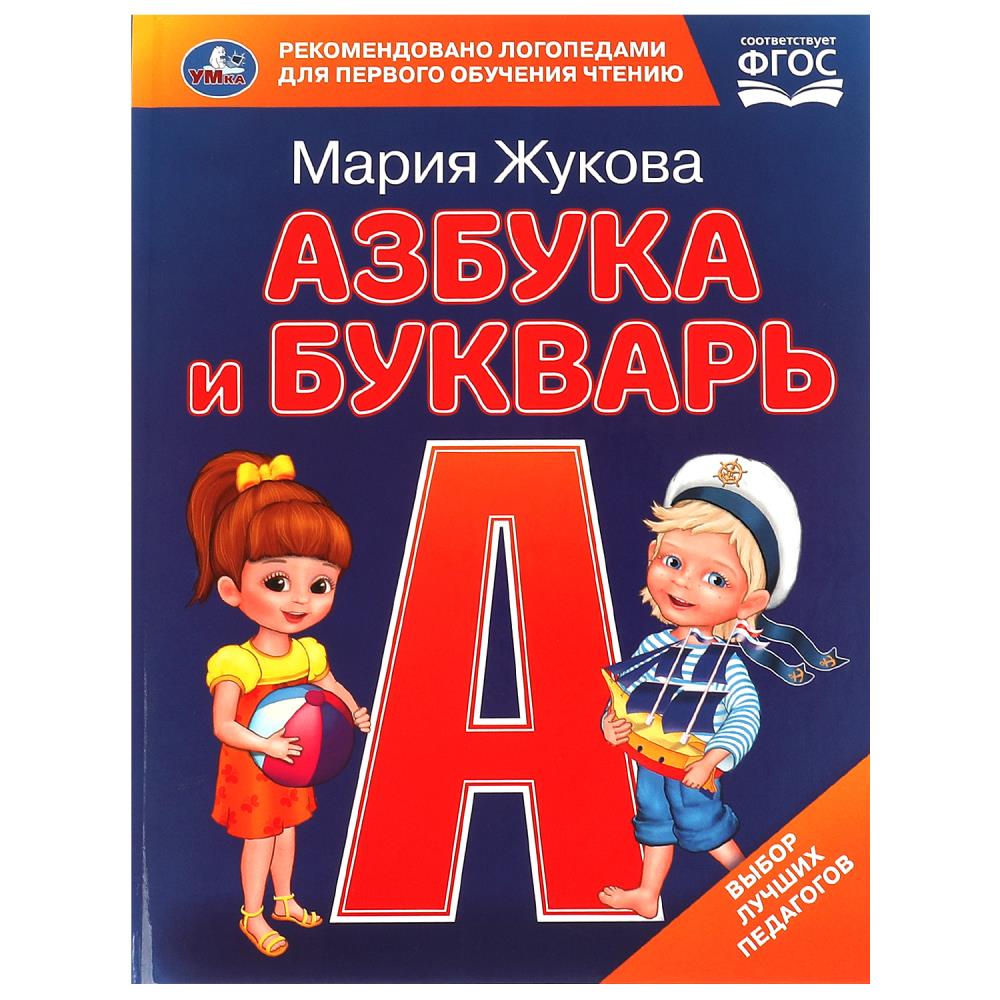 Книга 09705-1 М. А. Жукова. Азбука и букварь с крупными буквами ТМ Умка 375995 - Пермь 