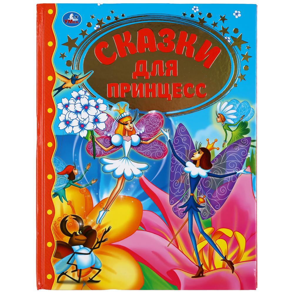Книга 43522 Сказки для принцесс Золотая классика ТМ Умка - Саранск 