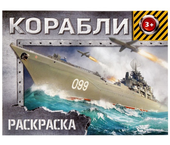 Раскраска 2012631 Корабли 12 страниц - Набережные Челны 