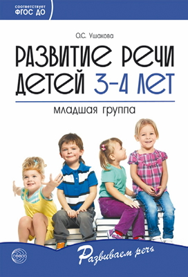 Рабочая тетрадь по развитию речи 2627 для детей 3-4 лет - Екатеринбург 
