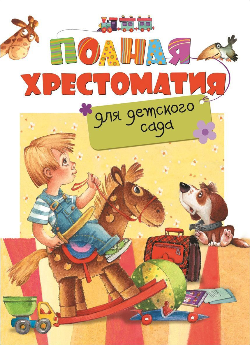 Книга 27273 Полная хрестоматия для детского сада Росмэн - Москва 
