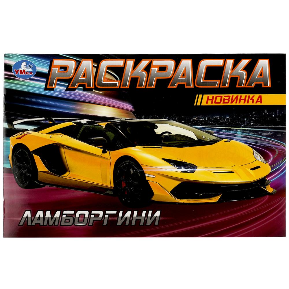 Раскраска 08133-3 Ламборгини 8стр ТМ Умка - Бугульма 
