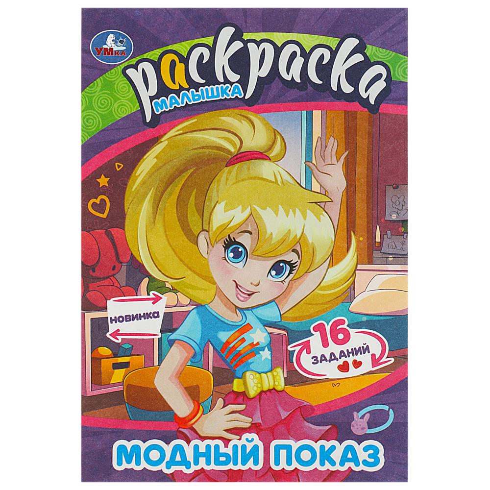 Раскраска-малышка 09070-0 Модный показ ТМ Умка 364926 - Йошкар-Ола 