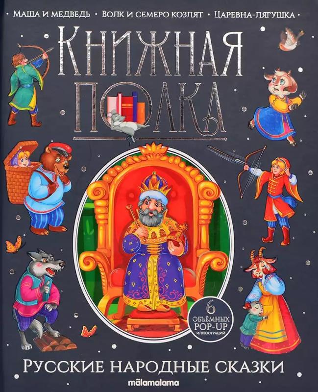 Книжная полка 995-2 Русские народные сказки ТМ Маламалама - Йошкар-Ола 