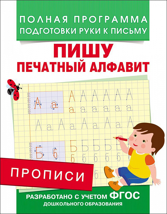 Прописи 28512 Пишу печатный алфавит Росмэн - Заинск 