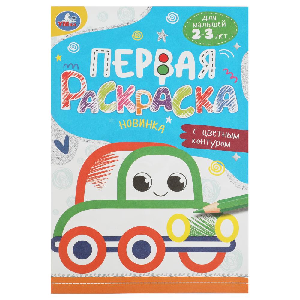 Раскраска 08863-9 Машинка с цветным контуром ТМ Умка 359192 - Бугульма 