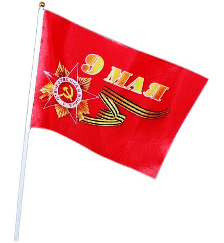 Флаг День Победы 5725568 размер 14*21см - Екатеринбург 