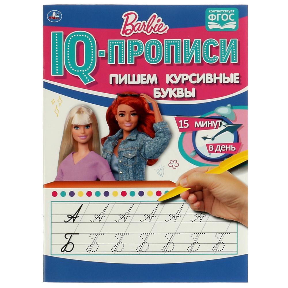 IQ Прописи 64909 Пишем курсивные буквы 16стр Барби ТМ Умка - Екатеринбург 
