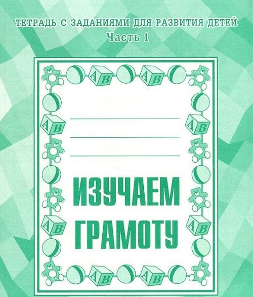 Тетрадь д-714 изучеам грамоту 1 киров Р - Уральск 