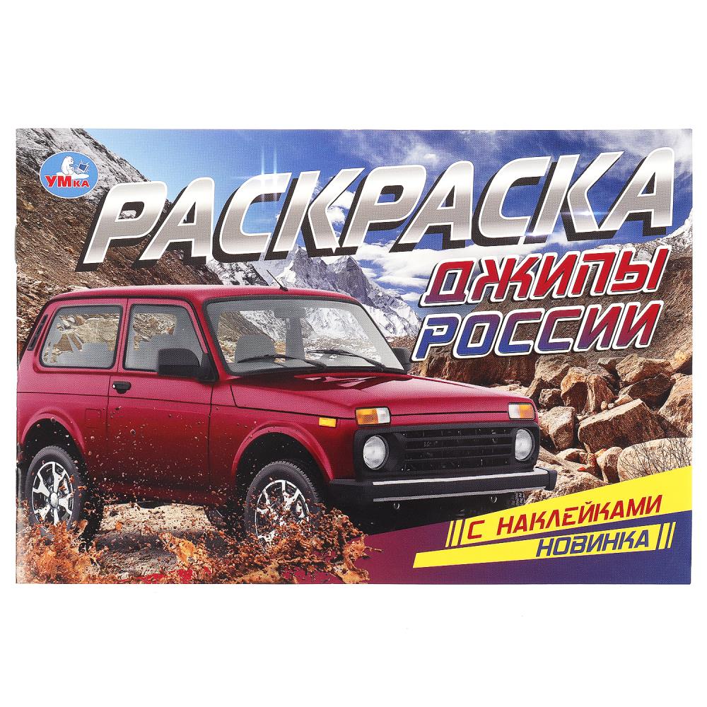 Раскраска 08600-0 Джипы России с наклейками ТМ Умка 361218 - Чебоксары 