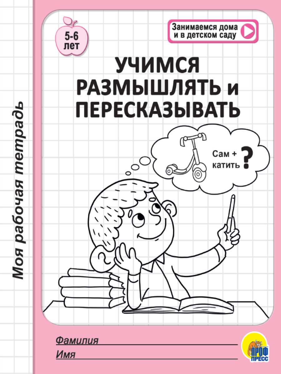 Моя рабочая тетрадь 39477-0 Учимся размышлять и пересказывать Проф-пресс - Москва 