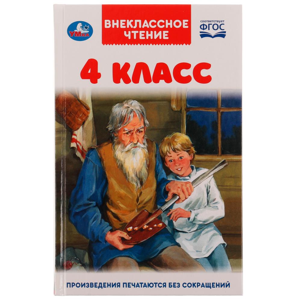 Книга 59981 Внеклассное чтение для 4 класс ТМ Умка 332364 - Тамбов 