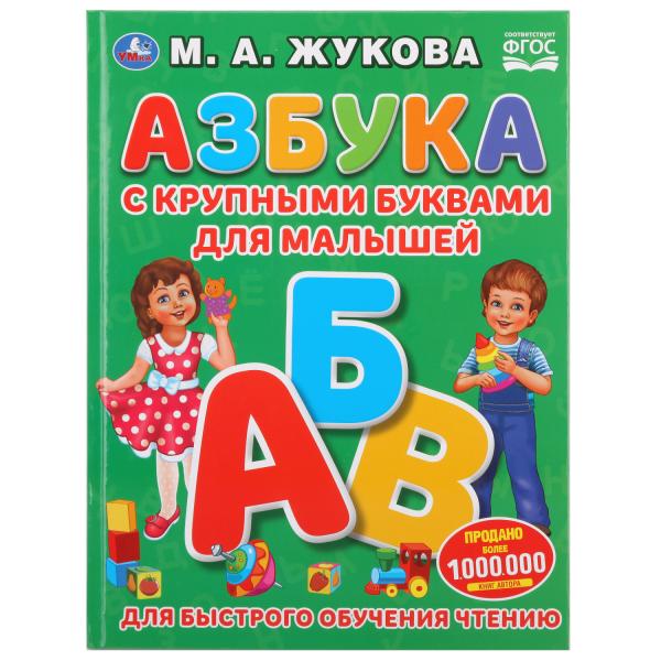 Книга 31260 Азбука с крупными буквами для малышей М.А. Жукова крупные буквы ТМ Умка 275093 - Омск 