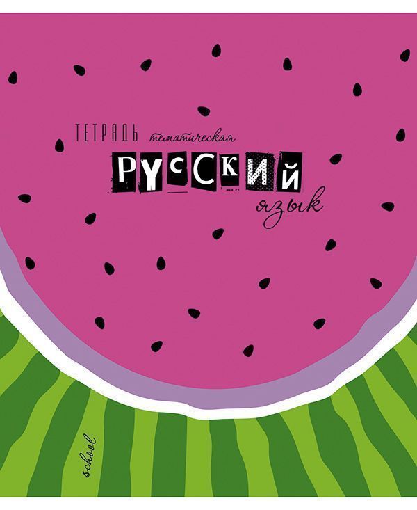 Тетрадь 40л линия С7920-11 Арбузы Русский язык - Бугульма 