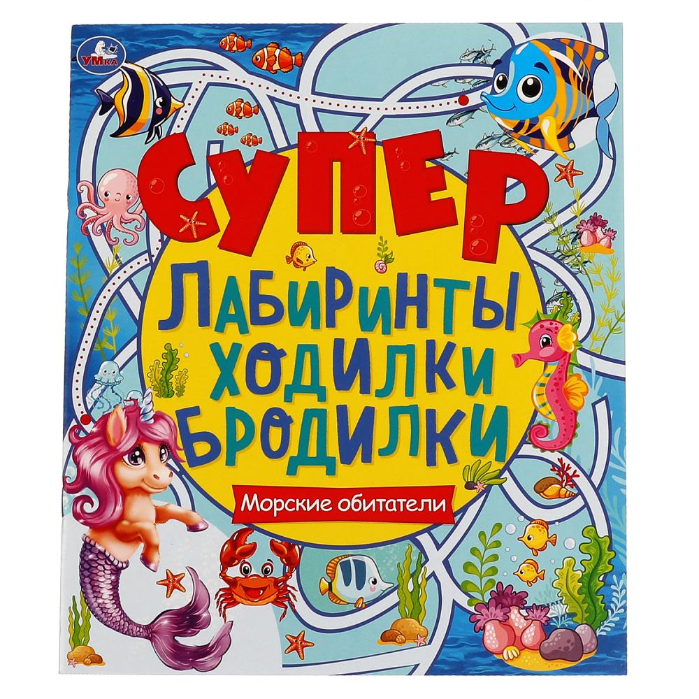 Книга 66545 Морские обитатели Супер лабиринты, ходилки, бродилки 32стр ТМ Умка - Нижнекамск 