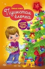 Книжка-плакат 80287 "Пушистая елочка" Феникс - Киров 