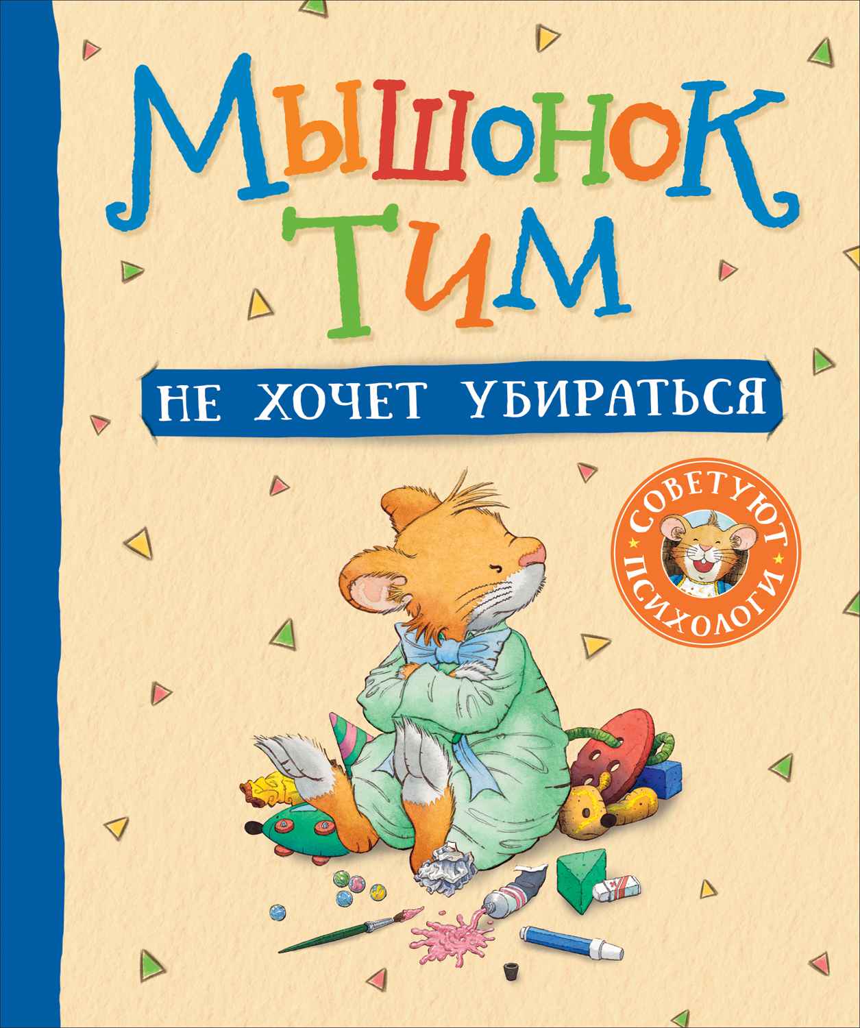 Книга 39160 Мышонок Тим не хочет убираться Росмэн - Ульяновск 