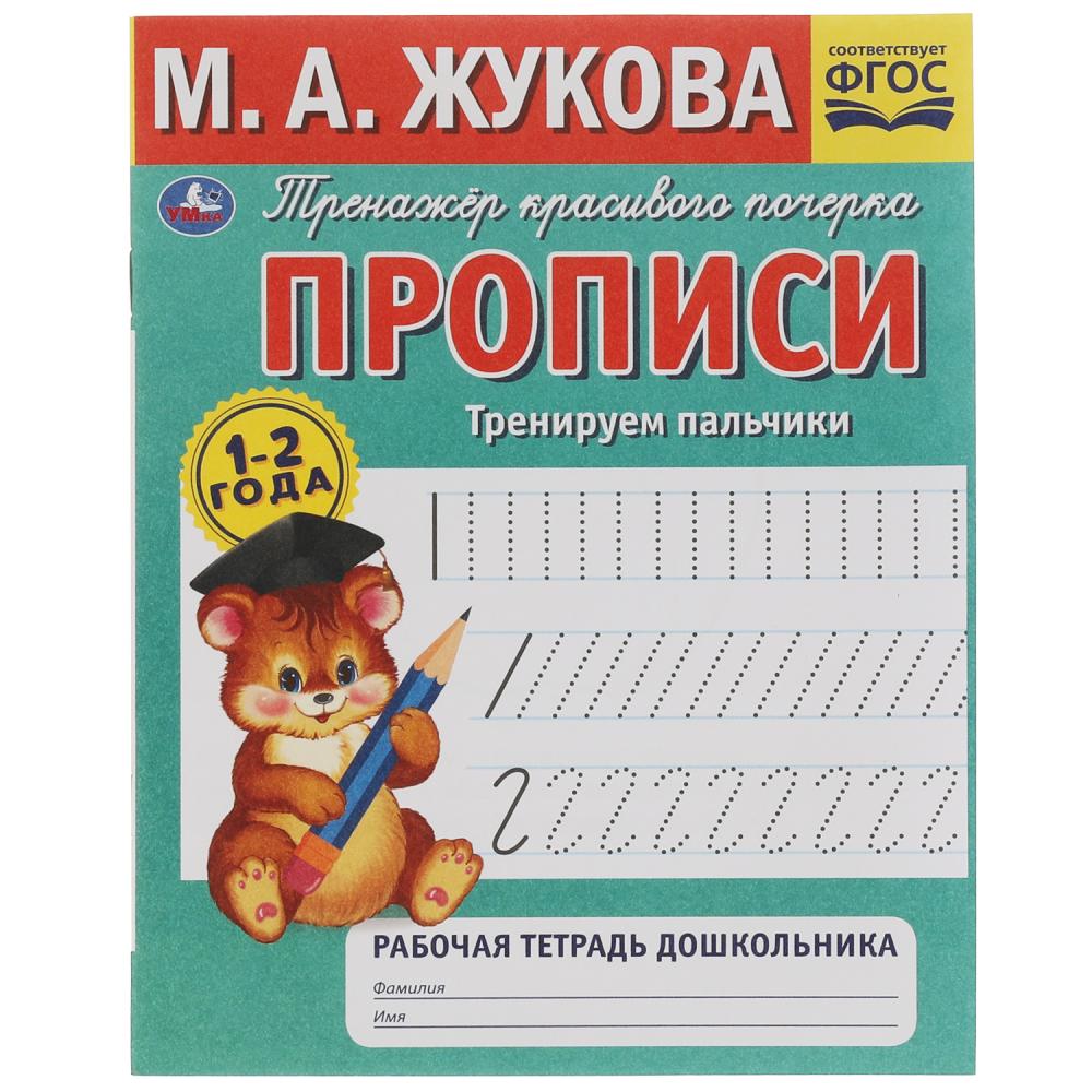Прописи 07274-4 Тренируем пальчики 1-2 года 32стр ТМ Умка - Саратов 