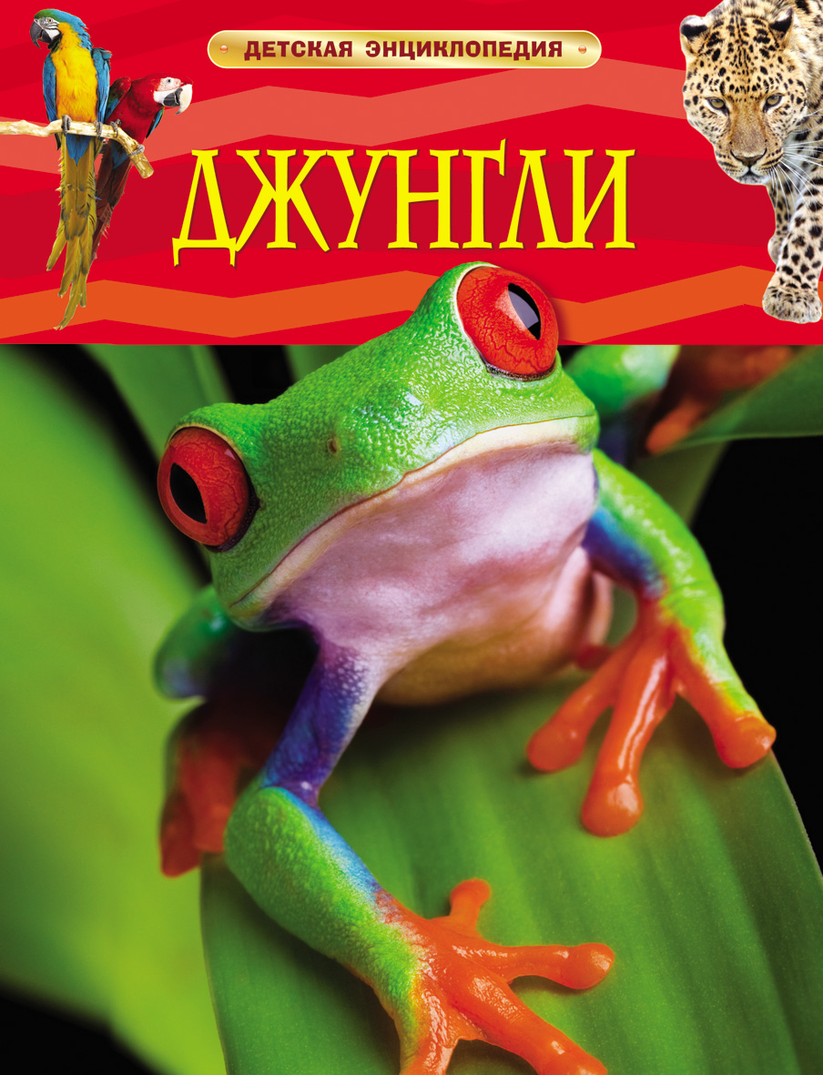 Книга 17359 Джунгли Детская энциклопедия Росмэн - Омск 