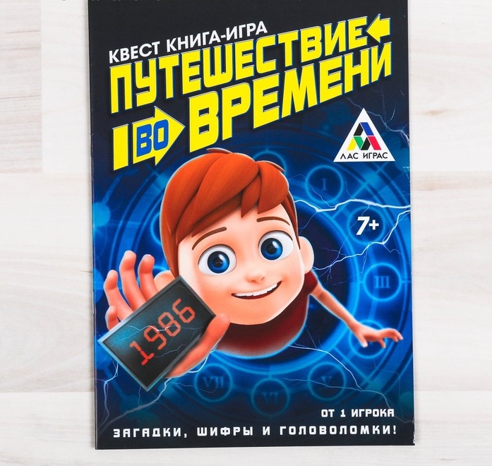 Игра-книга "Путешествие во времени" поисковый квест 3589665 - Нижнекамск 