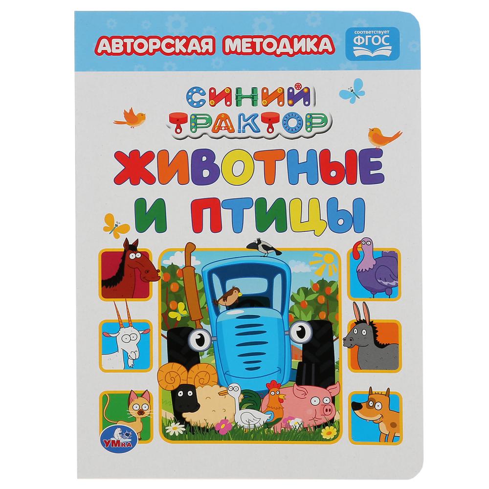 Книга 50438 Животные и птицы.Синий трактор 8 страниц ТМ Умка 303517 - Елабуга 
