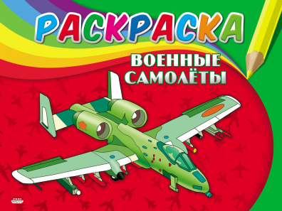Раскраска Р-0309 А5 Военные самолеты 4л на скрепке проф-пресс - Екатеринбург 