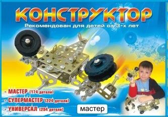 Конструктор "Мастер" металлический 174 детали чебоксары - Орск 