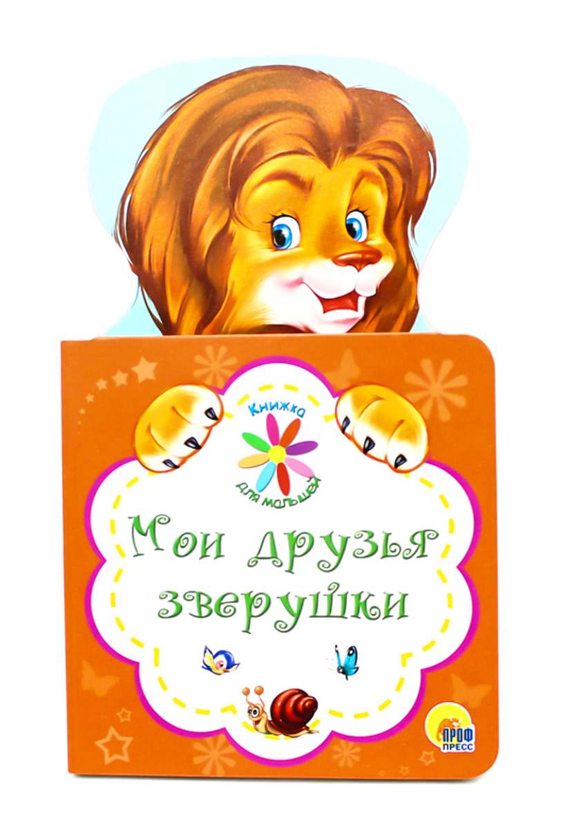 Книга для малышей 27899-2 Мои друзья зверушки Проф-Пресс - Санкт-Петербург 