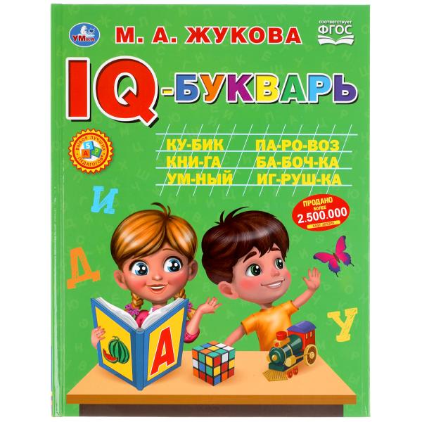 Книга 50179 IQ-Букварь.М.А.Жукова ТМ Умка 303440 - Челябинск 