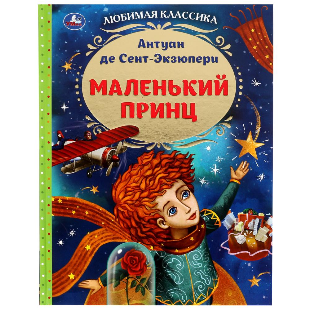 Книга 07722-0 Маленький принц. Антуан де Сент-Экзюпери классика ТМ Умка 339021 - Бугульма 